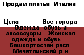 Продам платья, Италия. › Цена ­ 1 000 - Все города Одежда, обувь и аксессуары » Женская одежда и обувь   . Башкортостан респ.,Мечетлинский р-н